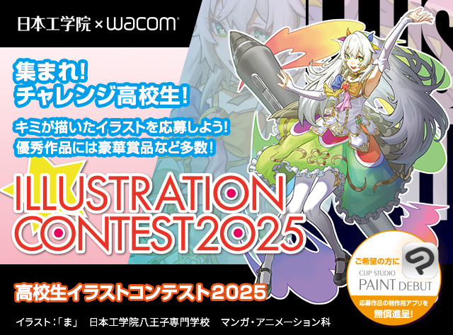 高校生イラストコンテスト2025