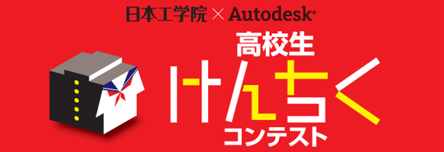 高校生けんちくコンテスト