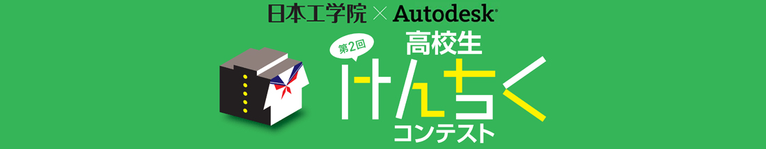 高校生けんちくコンテスト