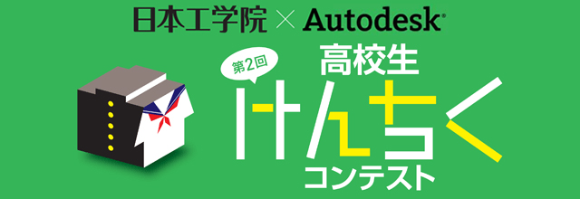 高校生けんちくコンテスト