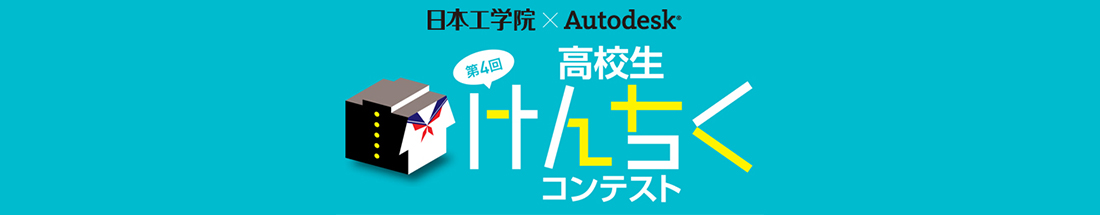 高校生けんちくコンテスト