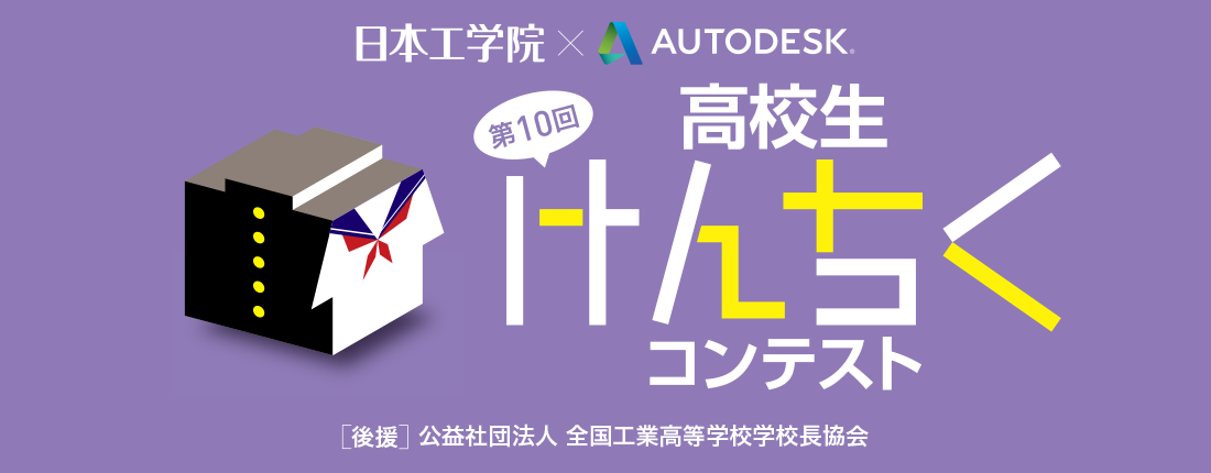 高校生けんちくコンテスト