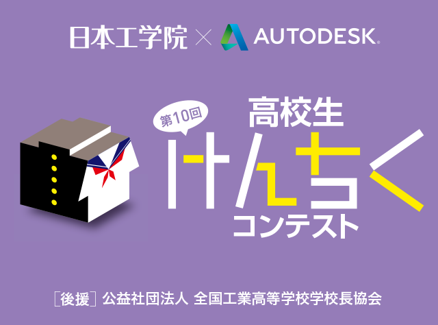 高校生けんちくコンテスト