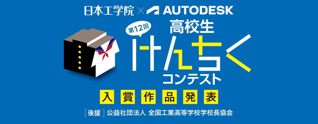 高校生けんちくコンテスト