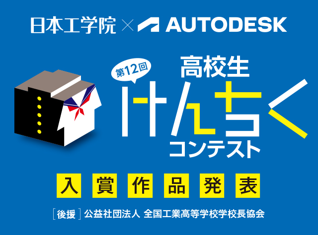 高校生けんちくコンテスト