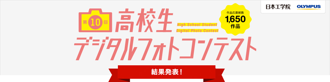 高校生デジタルフォトコンテスト