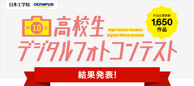 高校生デジタルフォトコンテスト