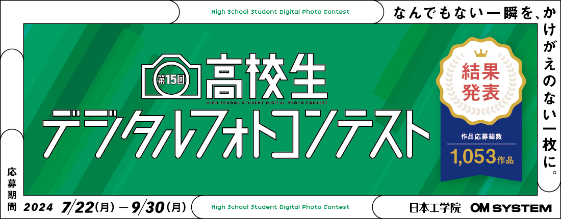 高校生デジタルフォトコンテスト