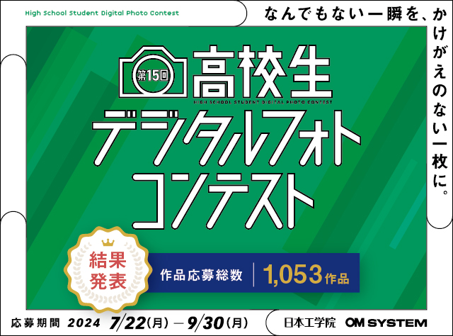 高校生デジタルフォトコンテスト