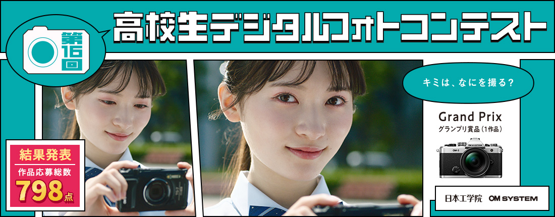 高校生デジタルフォトコンテスト