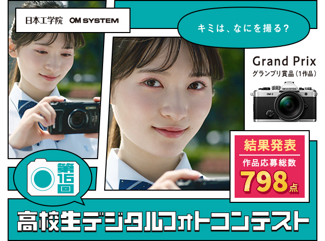 高校生デジタルフォトコンテスト