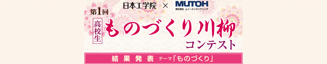 第1回 高校生 ものづくり川柳コンテスト