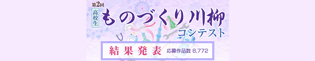 第2回 高校生 ものづくり川柳コンテスト