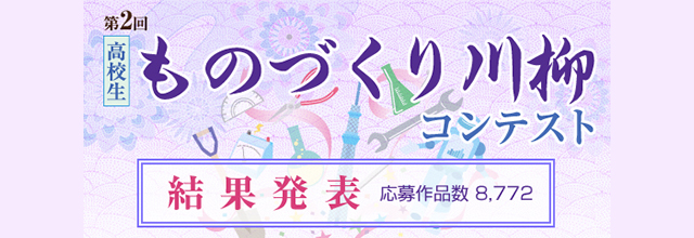 第2回 高校生 ものづくり川柳コンテスト