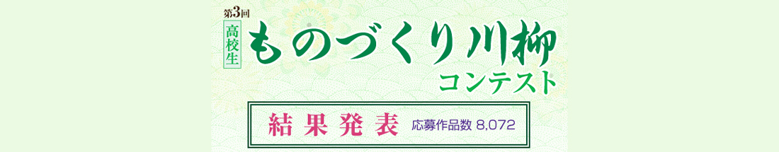 第3回 高校生 ものづくり川柳コンテスト