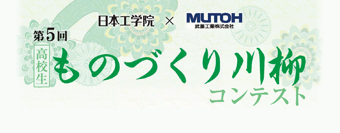 高校生ものづくり川柳コンテスト