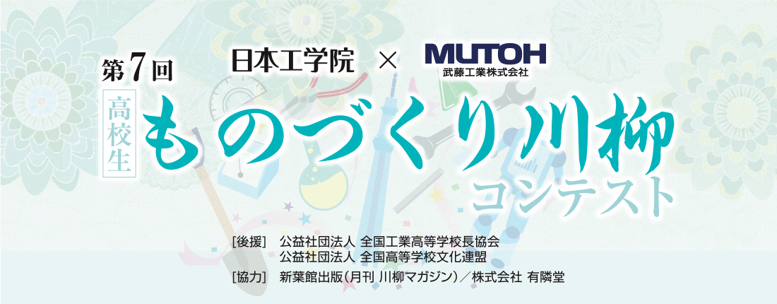 高校生ものづくり川柳コンテスト