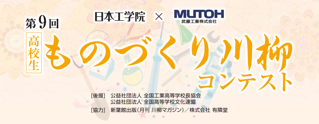 高校生ものづくり川柳コンテスト