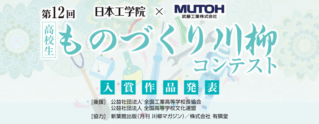 高校生 ものづくり川柳コンテスト