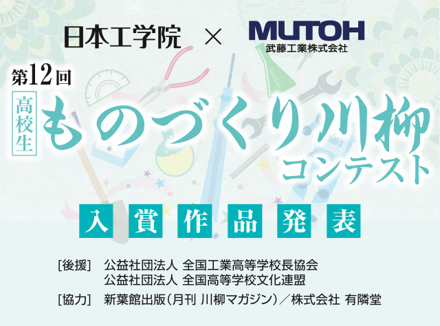 高校生 ものづくり川柳コンテスト