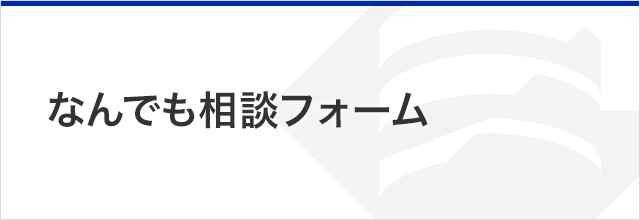 なんでも相談WEB