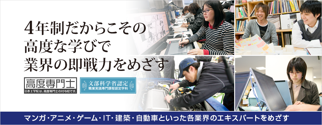 専門学校の日本工学院が設置する4年制学科の紹介