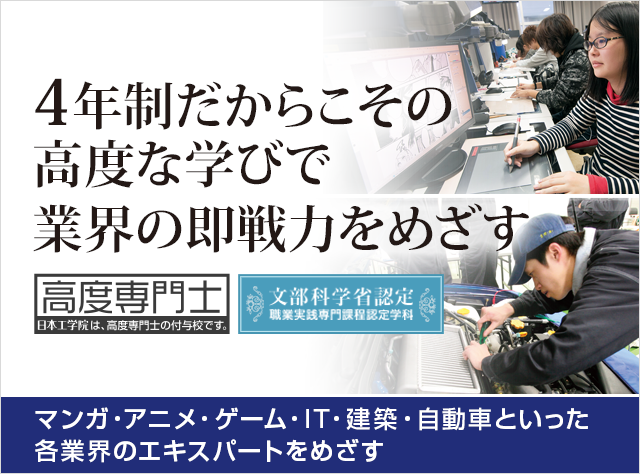 専門学校の日本工学院が設置する4年制学科の紹介