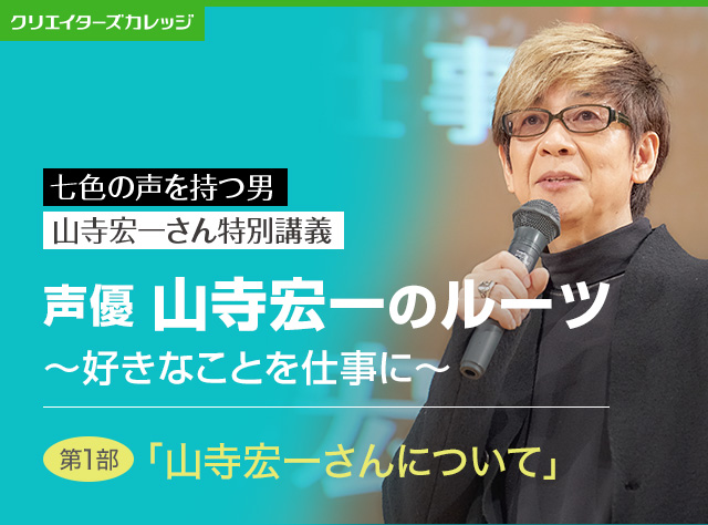 山寺宏一さん特別講義