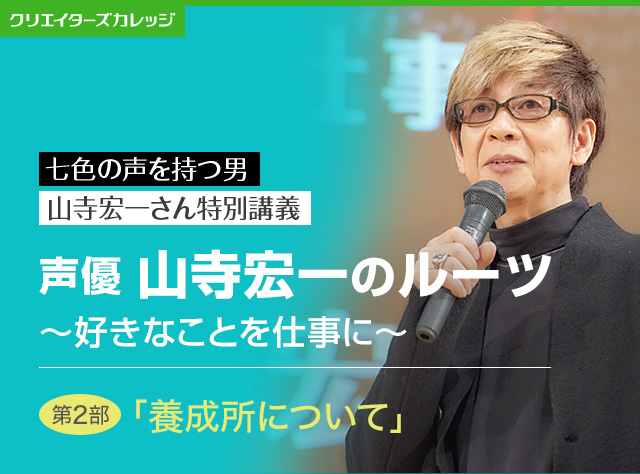 山寺宏一さん特別講義