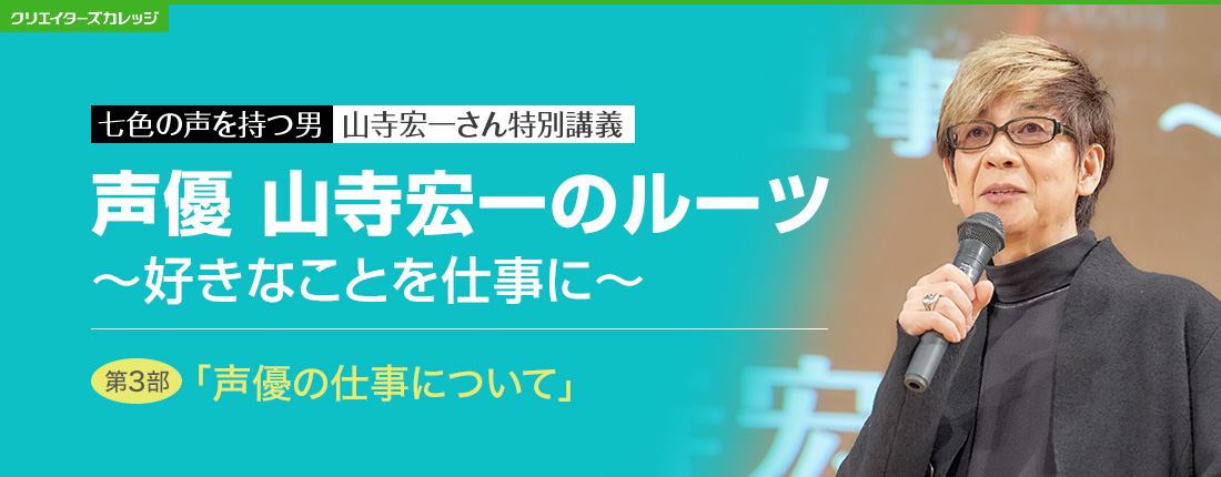 山寺宏一さん特別講義