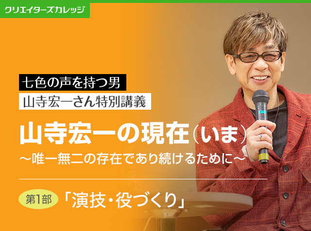 山寺宏一さん特別講義