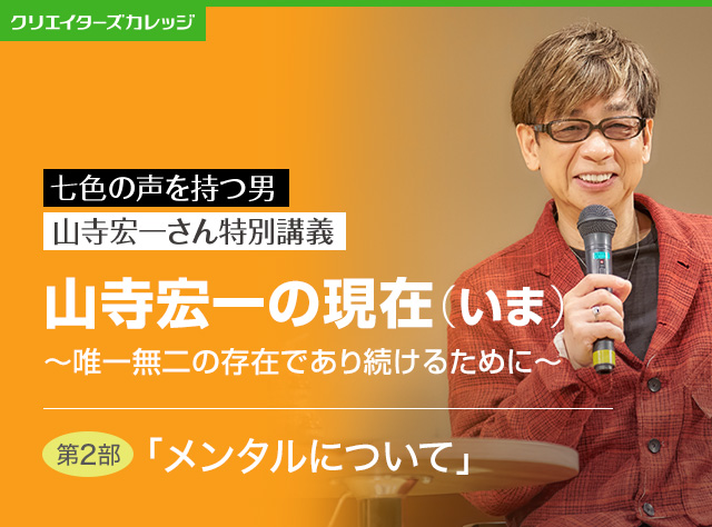 山寺宏一さん特別講義