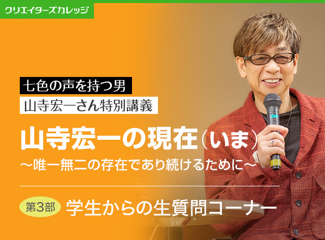 山寺宏一さん特別講義
