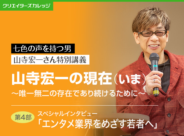 山寺宏一さん特別講義
