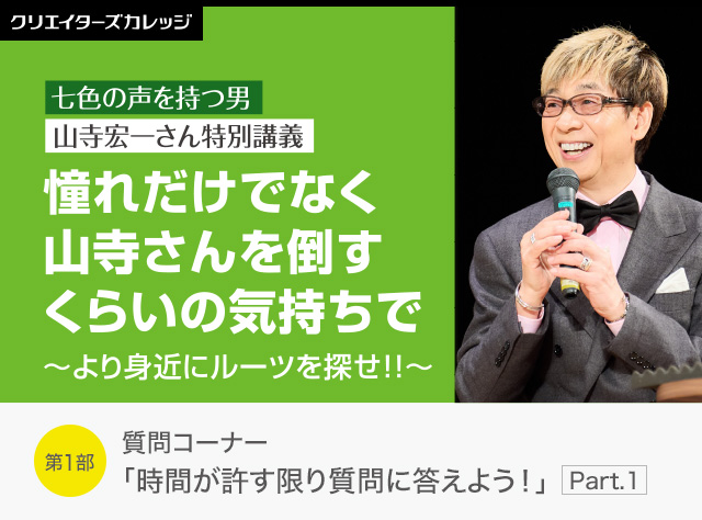 山寺宏一さん特別講義