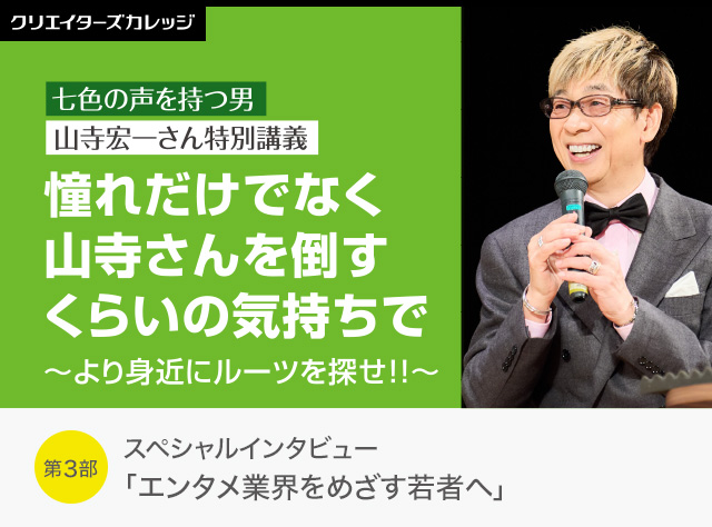 山寺宏一さん特別講義