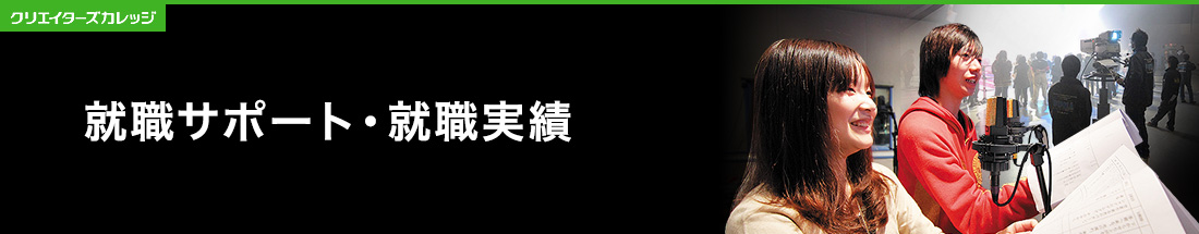 専門学校 日本工学院クリエイターズカレッジ 就職サポート・就職実績一覧