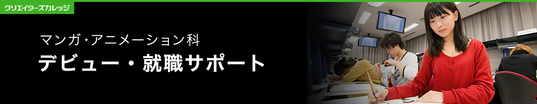 就職・デビューサポート マンガ・アニメーション科 2年制 専門学校 日本工学院