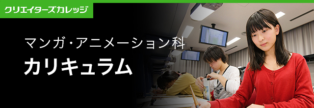 カリキュラム紹介 マンガ・アニメーション科 2年制 専門学校 日本工学院