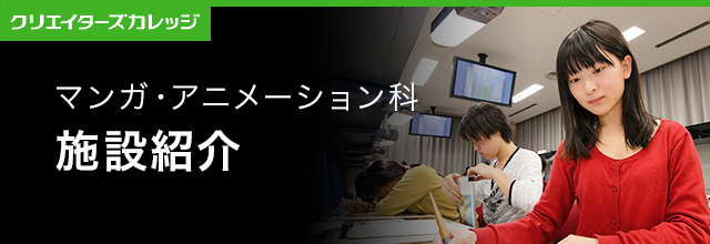 施設紹介 マンガ・アニメーション科 2年制 専門学校 日本工学院 