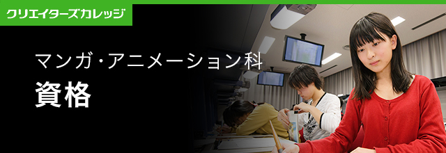 資格 マンガ・アニメーション科 2年制 専門学校 日本工学院 