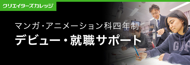 就職・デビュー マンガ・アニメーション科 4年制 専門学校 日本工学院