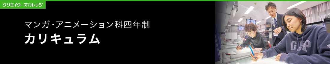 カリキュラム紹介 マンガ・アニメーション科4年制 専門学校 日本工学院