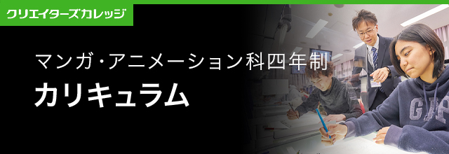 カリキュラム紹介 マンガ・アニメーション科4年制 専門学校 日本工学院