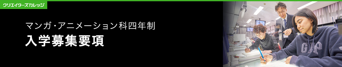 入学案内 AO入試 マンガ・アニメーション科 4年制専門学校 日本工学院