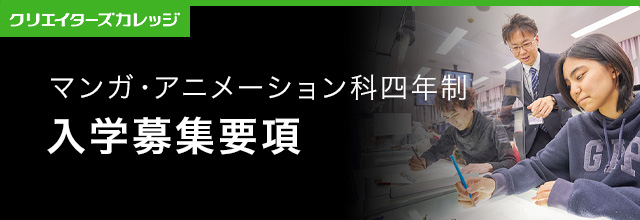 入学案内 AO入試 マンガ・アニメーション科 4年制専門学校 日本工学院