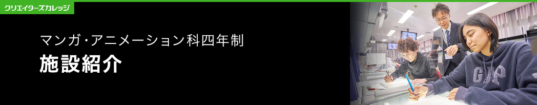 施設紹介マンガ・アニメーション科4年制 専門学校 日本工学院 