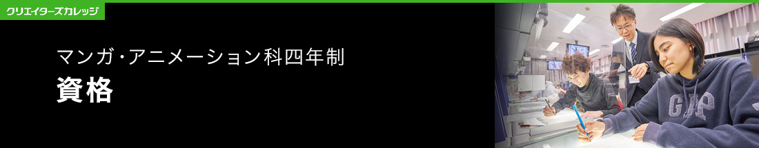 資格 マンガ・アニメーション科 4年制  専門学校 日本工学院