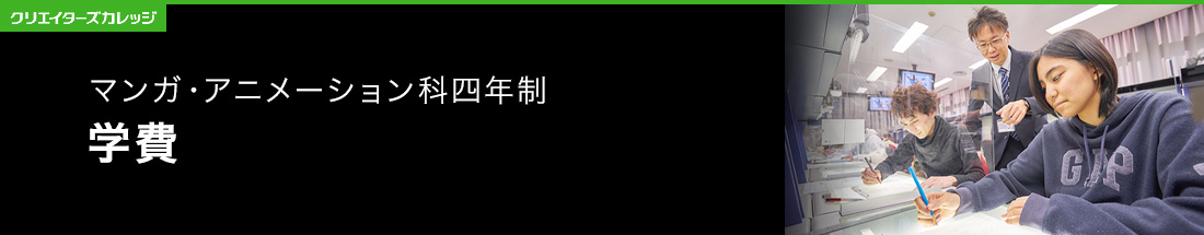 学費 マンガ・アニメーション科 4年制 専門学校 日本工学院