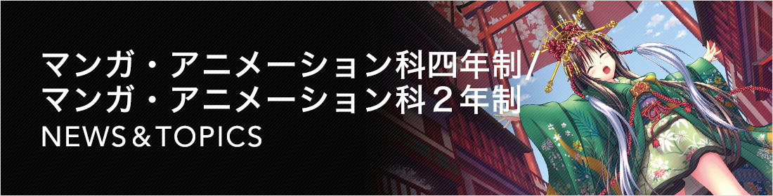 ニュース & トピックス マンガ・アニメーション科 専門学校 日本工学院